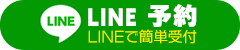 LINEで予約